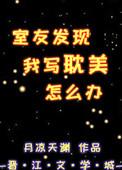写室友限制文被发现怎么办