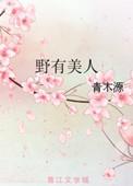 美人野兽下一句怎么读