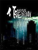 boss作死指南 TXT