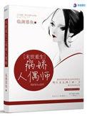 末世重生病娇别黑化