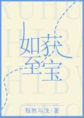 什么是如获至宝