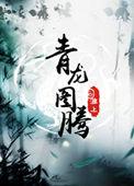 青龙图腾是什么动物