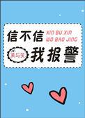 你信不信我报警抓你英语