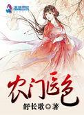 农门色秀医女当家