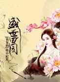 农女随身空间之盛世田园
