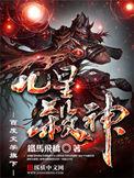 九星杀神主角介绍