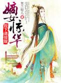 嫡女惊华全文阅读
