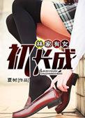 林家有女初长成原著