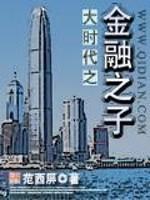 大时代之金融之子 第107章