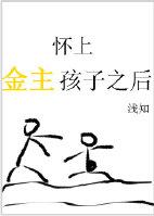 怀上金主的孩后求分手百度