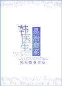 韩医生原文