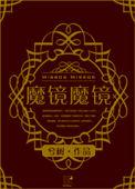 魔镜剧情