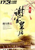 2.谢家皇后