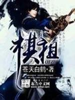 棋祖 苍天白鹤txt