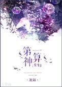第一神算全文阅读