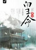 皇命难违by