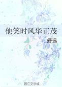 他笑时风华正茂原版未删减
