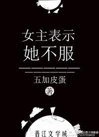 女主表示不服好看吗