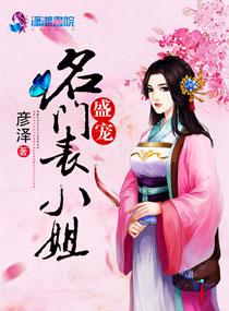 盛宠之名门小夫人凶猛的小龟