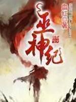 巫神纪无弹窗