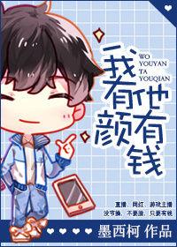 我有颜有钱还能打TXT电竞