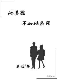 美貌是她最不值得一提的优点