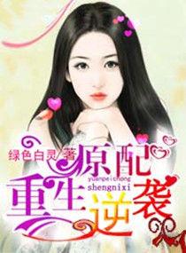 原配重生后溪畔茶最新章节更新内容