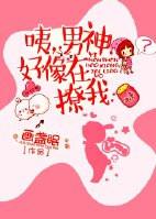 男神我觉得你在撩我 祝辞酒