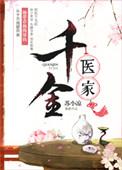 千金医考通