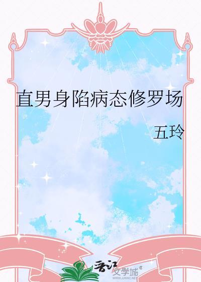 直男陷入恩批修罗场的