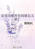 攻略所有病娇怎么破结局