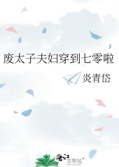 废太子夫妻穿到七零