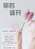 你若盛开我愿在这里等待