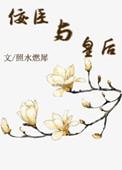 佞臣1