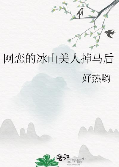 冰山网恋