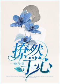 撩然于心by一砾沙全文阅读