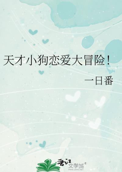 天才小狗恋爱大冒险全集