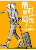 带球躲洋鬼子 作者木米花