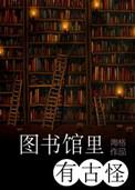 图书馆里的奇妙事件绘本
