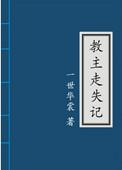 教主走失记 一世华裳