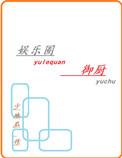 娱乐圈御厨TXT