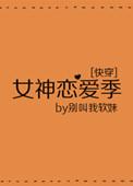 女神恋爱巴士节目篇