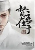 督主在下全文免费阅读