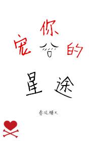 宠你的星途在线阅读