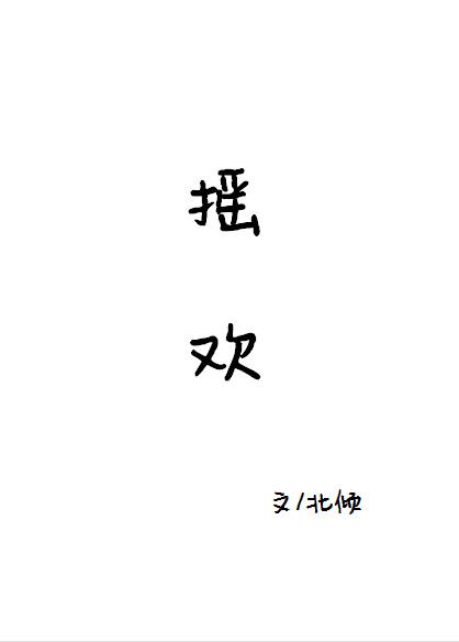 摇欢北倾