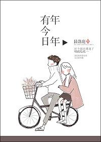 年年有今日by茶茶好萌全文阅读