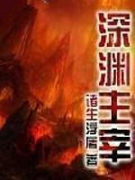 深渊主宰从骷髅开始进化