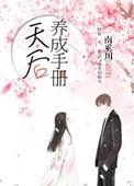 天后成长手册短剧免费观看
