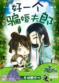 骗婚夫郎被废土整婿套牢了
