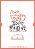 影帝不能撩小助理免费阅读